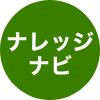 ナレッジナビ